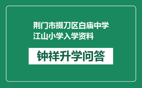 荆门市掇刀区白庙中学江山小学入学资料