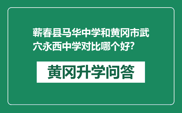 蕲春县马华中学和黄冈市武穴永西中学对比哪个好？