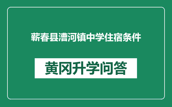 蕲春县漕河镇中学住宿条件