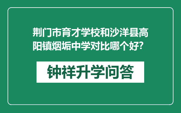 荆门市育才学校和沙洋县高阳镇烟垢中学对比哪个好？