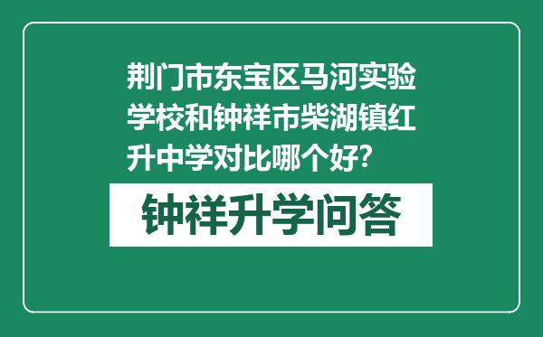 荆门市东宝区马河实验学校和钟祥市柴湖镇红升中学对比哪个好？