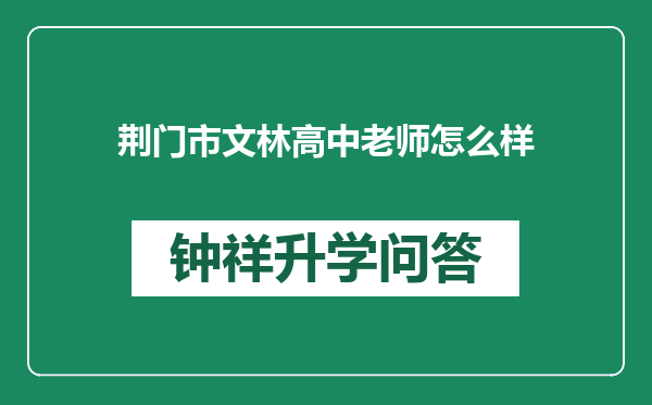 荆门市文林高中老师怎么样