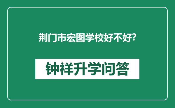 荆门市宏图学校好不好？