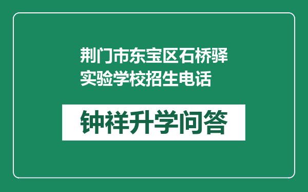 荆门市东宝区石桥驿实验学校招生电话