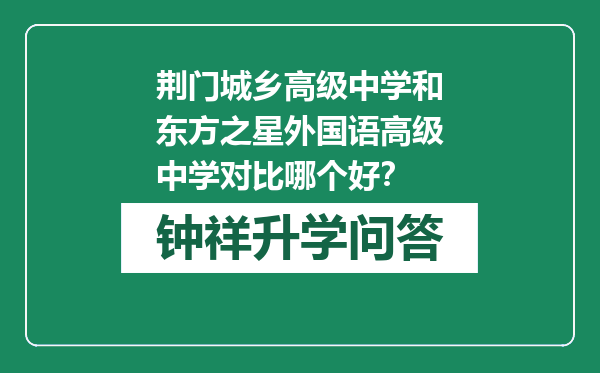 荆门城乡高级中学和东方之星外国语高级中学对比哪个好？