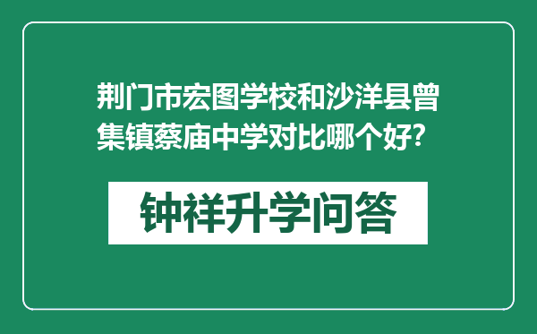 荆门市宏图学校和沙洋县曾集镇蔡庙中学对比哪个好？