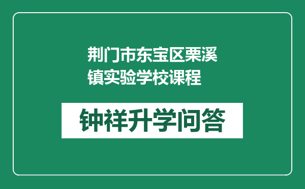 荆门市东宝区栗溪镇实验学校课程