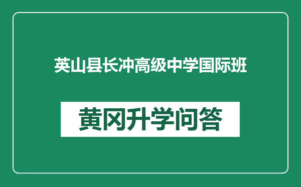 英山县长冲高级中学国际班