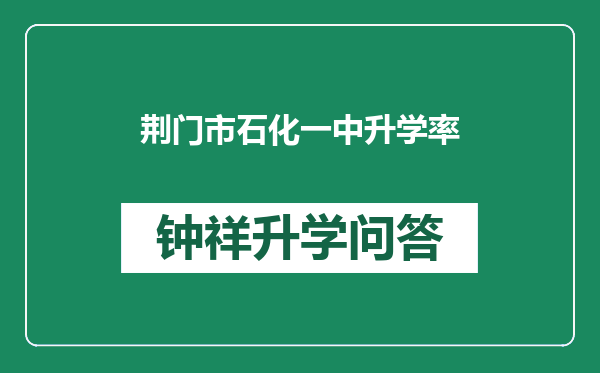 荆门市石化一中升学率