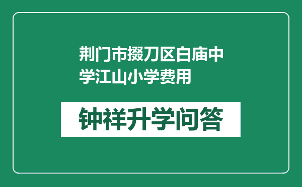 荆门市掇刀区白庙中学江山小学费用