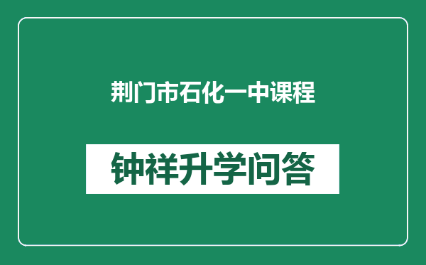 荆门市石化一中课程