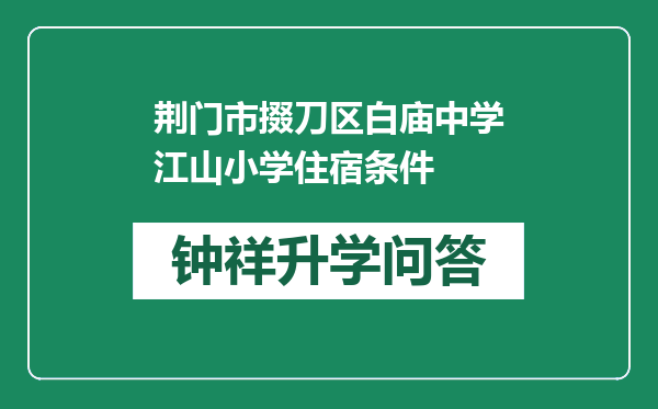 荆门市掇刀区白庙中学江山小学住宿条件