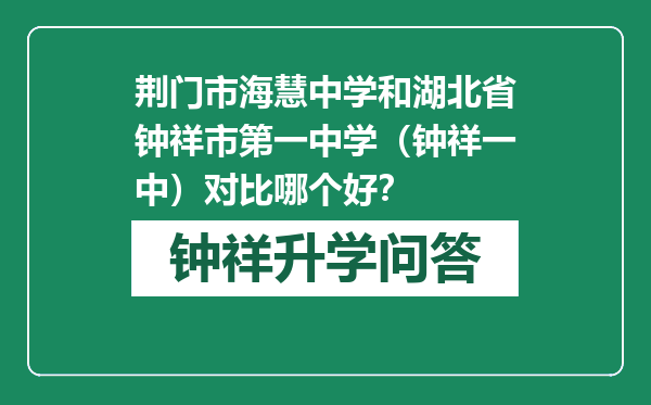 荆门市海慧中学和湖北省钟祥市第一中学（钟祥一中）对比哪个好？