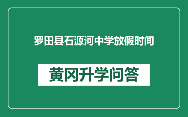 罗田县石源河中学放假时间