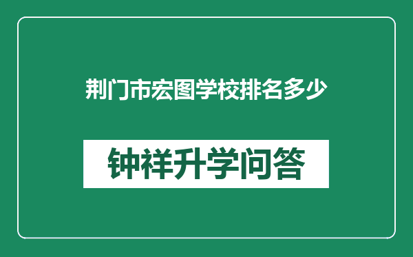 荆门市宏图学校排名多少