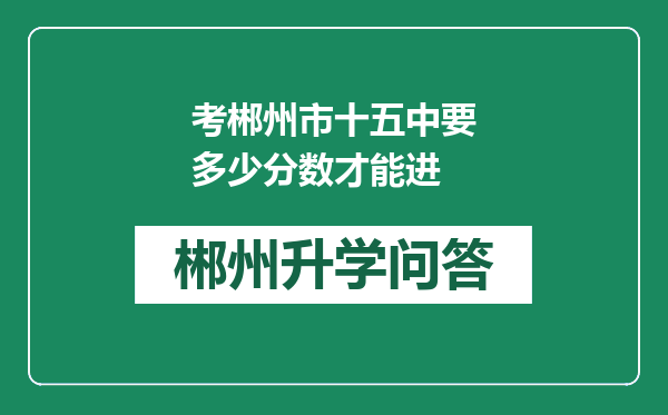 考郴州市十五中要多少分数才能进