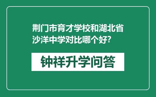 荆门市育才学校和湖北省沙洋中学对比哪个好？