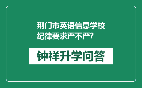 荆门市英语信息学校纪律要求严不严？