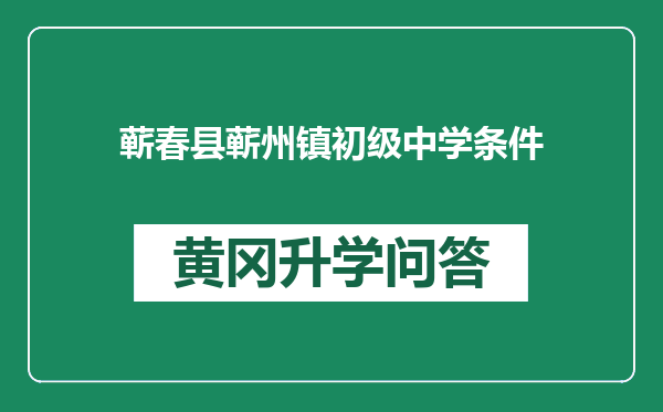 蕲春县蕲州镇初级中学条件