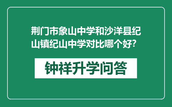 荆门市象山中学和沙洋县纪山镇纪山中学对比哪个好？