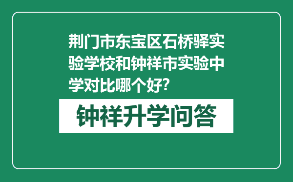 荆门市东宝区石桥驿实验学校和钟祥市实验中学对比哪个好？