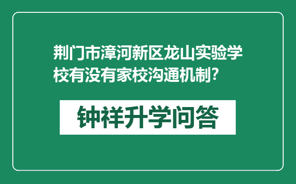 荆门市漳河新区龙山实验学校有没有家校沟通机制？