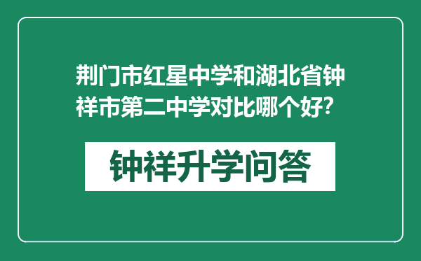 荆门市红星中学和湖北省钟祥市第二中学对比哪个好？