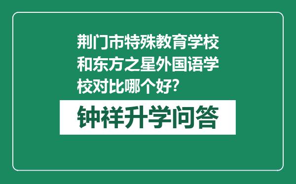 荆门市特殊教育学校和东方之星外国语学校对比哪个好？