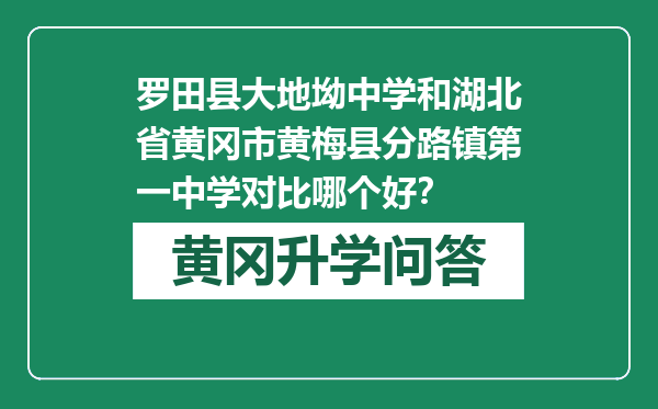 罗田县大地坳中学和湖北省黄冈市黄梅县分路镇第一中学对比哪个好？