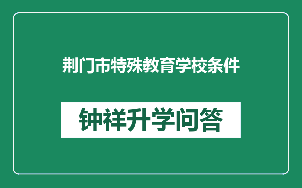 荆门市特殊教育学校条件