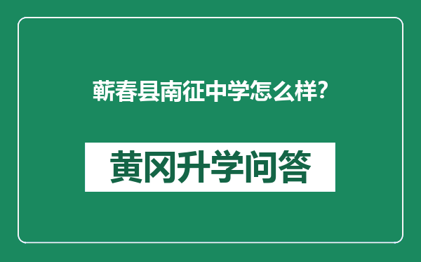 蕲春县南征中学怎么样？