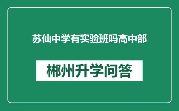 苏仙中学有实验班吗高中部