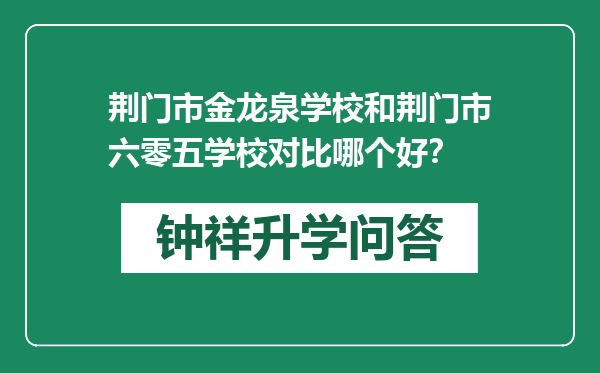 荆门市金龙泉学校和荆门市六零五学校对比哪个好？