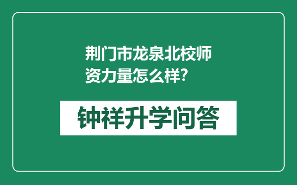 荆门市龙泉北校师资力量怎么样？