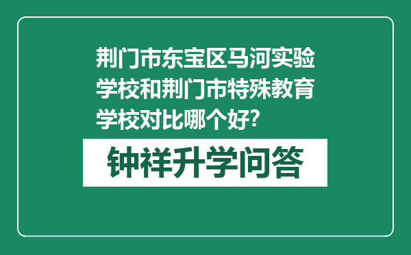 荆门市东宝区马河实验学校和荆门市特殊教育学校对比哪个好？