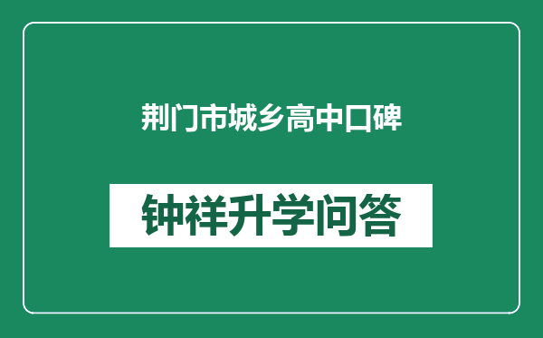 荆门市城乡高中口碑