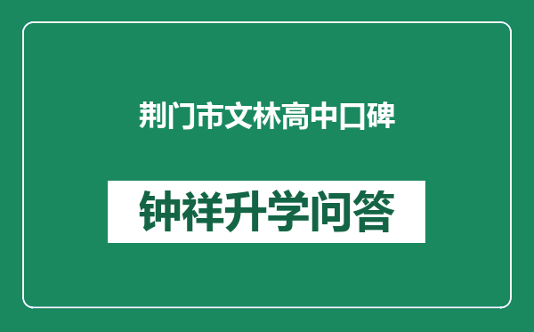 荆门市文林高中口碑