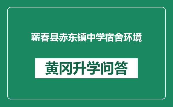 蕲春县赤东镇中学宿舍环境