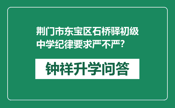 荆门市东宝区石桥驿初级中学纪律要求严不严？