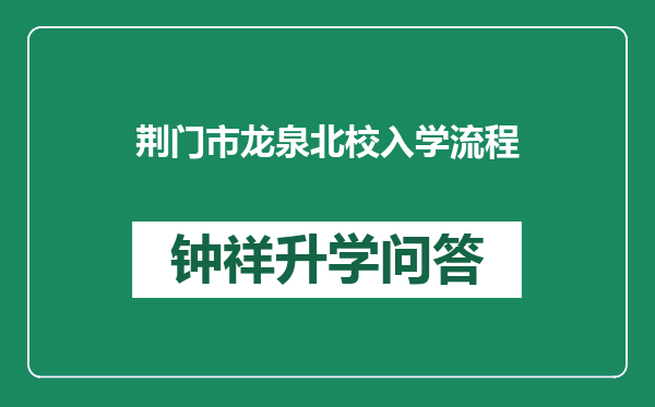 荆门市龙泉北校入学流程