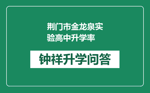 荆门市金龙泉实验高中升学率