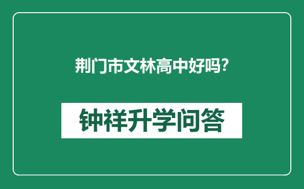 荆门市文林高中好吗？