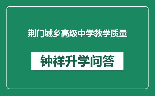 荆门城乡高级中学教学质量