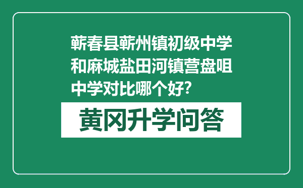 蕲春县蕲州镇初级中学和麻城盐田河镇营盘咀中学对比哪个好？