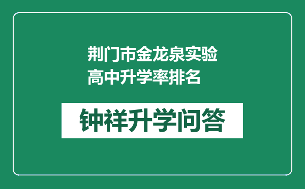 荆门市金龙泉实验高中升学率排名