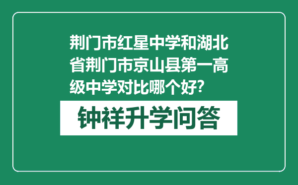 荆门市红星中学和湖北省荆门市京山县第一高级中学对比哪个好？