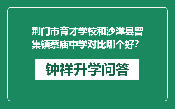 荆门市育才学校和沙洋县曾集镇蔡庙中学对比哪个好？