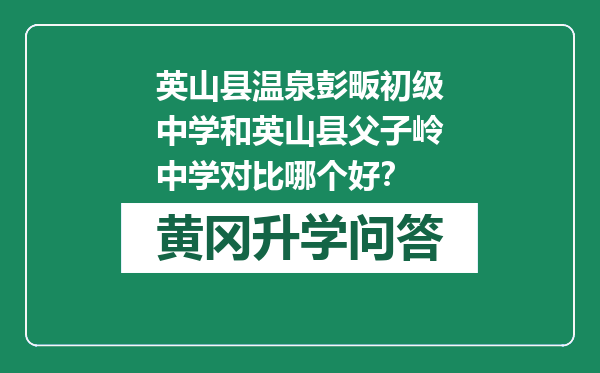 英山县温泉彭畈初级中学和英山县父子岭中学对比哪个好？