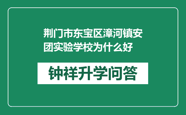 荆门市东宝区漳河镇安团实验学校为什么好