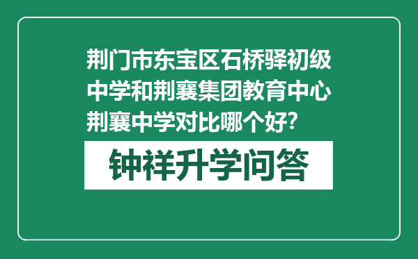 荆门市东宝区石桥驿初级中学和荆襄集团教育中心荆襄中学对比哪个好？